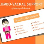 อุปกรณ์พยุงหลังส่วนล่าง (Lumbo-Sacral Support)