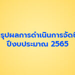 รายงานสรุปผลการดำเนินการจัดซื้อจัดจ้าง ประจำเดือน เมษายน 2565