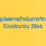 รายงานสรุปผลการดำเนินการจัดซื้อจัดจ้าง ประจำเดือน กุมภาพันธ์ 2566