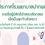รายชื่อผู้มีสิทธิ์เข้าสอบเลือกสรรเพื่อเป็นลูกจ้างชั่วคราวเงินบำรุงโรงพยาบาล (รายเดือน)