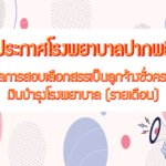 ผลการสอบเลือกสรรเป็นลูกจ้างชั่วคราวเงินบำรุงโรงพยาบาล (รายเดือน)