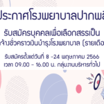 รับสมัครบุคคลเพื่อเลือกสรรเป็นลูกจ้างชั่วคราวเงินบำรุงโรงพยาบาล (รายเดือน) *เพิ่มเติม ยกเลิกการรับสมัครตำแหน่งพนักงานประจำห้องยา