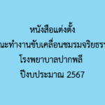 หนังสือแต่งตั้งคณะทำงานขับเคลื่อนชมรมจริยธรรมโรงพยาบาลปากพลี ปีงบประมาณ 2567