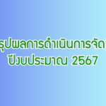 รายงานสรุปผลการดำเนินการจัดซื้อจัดจ้าง ประจำเดือน กุมภาพันธ์ 2567