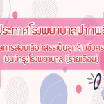 ผลการสอบเลือกสรรเป็นลูกจ้างชั่วคราวเงินบำรุงโรงพยาบาล (รายเดือน) 2567