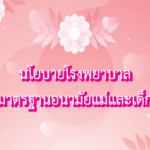 นโยบายโรงพยาบาลมาตรฐานอนามัยแม่และเด็ก