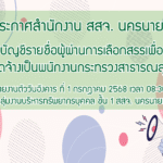 ประกาศบัญชีรายชื่อผู้ผ่านการเลือกสรรเพื่อจัดจ้างเป็นพนักงานกระทรวงสาธารณสุขทั่วไป รายงานตัว 1 กรกฎาคม 2568