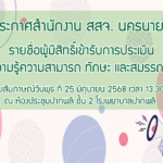 ประกาศรายชื่อผู้มีสิทธิ์เข้ารับการประเมินความรู้ความสามารถ ทักษะ และสมรรถนะ สอบวันที่ 25 มิถุนายน 2568